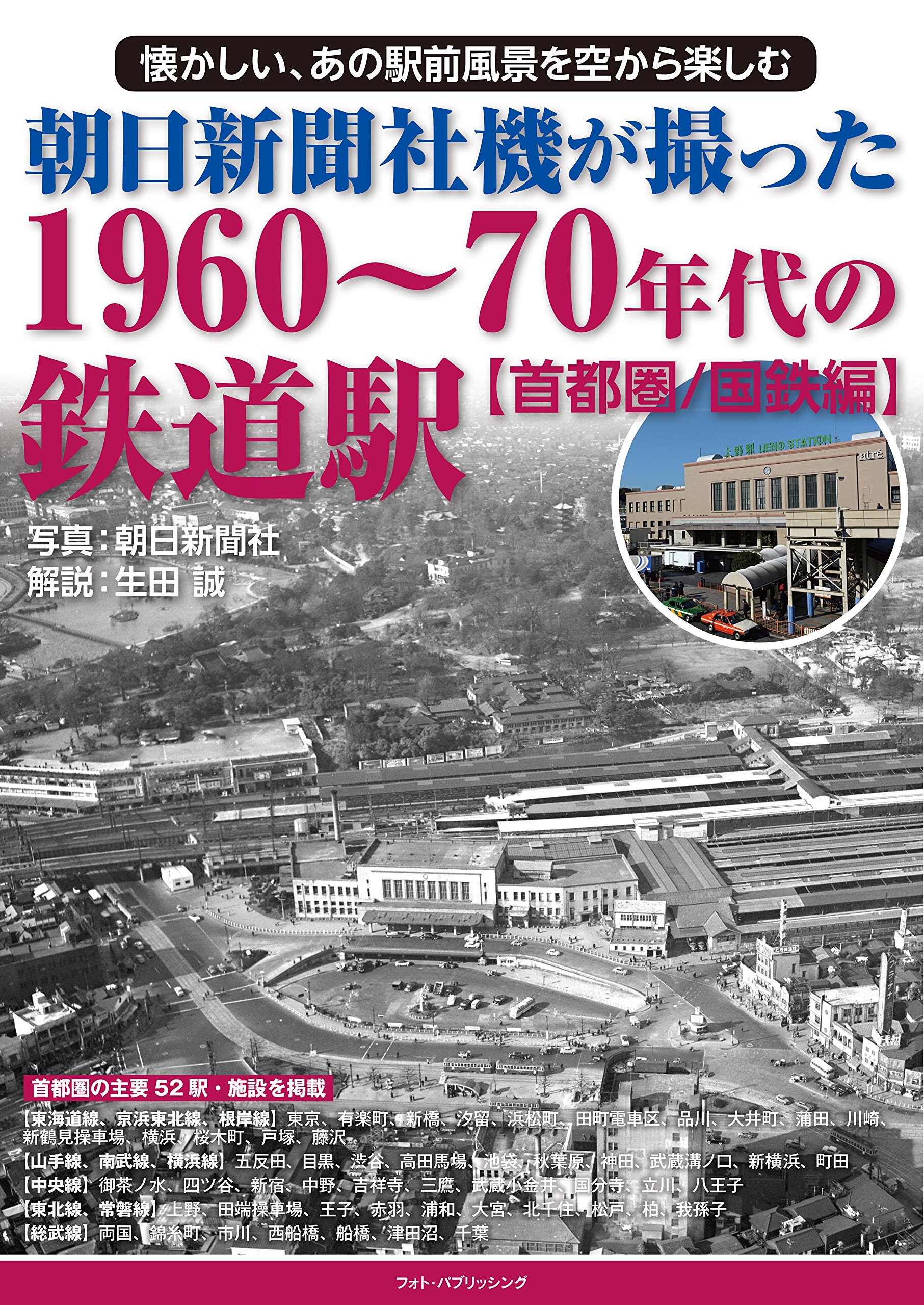 朝日新聞社機が撮った1960~70年代の鉄道駅 首都圏/国鉄編 | 生田 誠